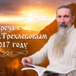 А.В.Трехлебов(Ведагор) Что есть Счастье? Встреча в 2017 году