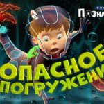 «Опасное погружение» Мультфильм для детей от 2 до 98 лет