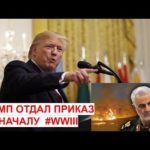 Трамп отдал приказ начать новую мировую войну