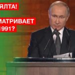 Путин созывает новую Ялту! ООН поддерживает предложение Путина