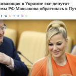 Бежавшая на Украину экс-депутат ГД Мария Максакова требует у Путина безопасности и возвращения