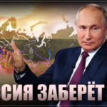 Путин ответил присоединением к России ещё территорий